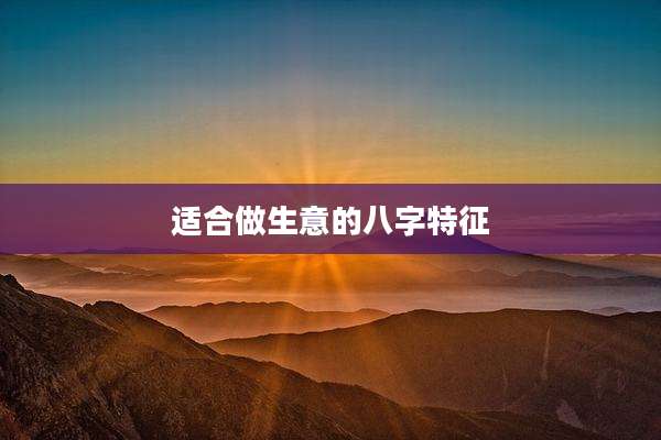 适合做生意的八字特征
