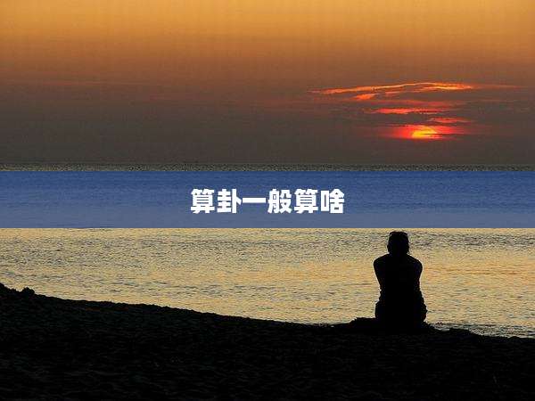 算卦一般算啥