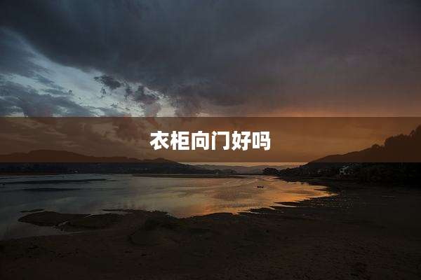 衣柜向门好吗