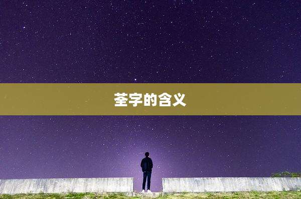 荃字的含义