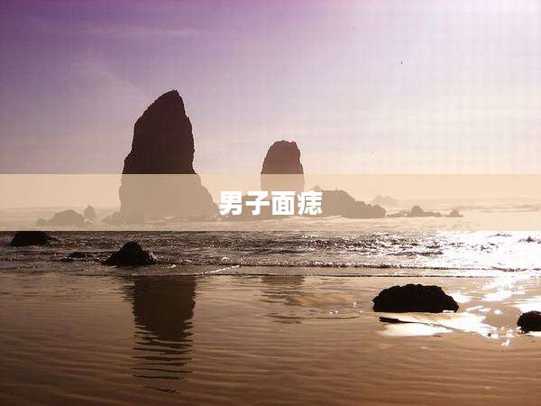 男子面痣
