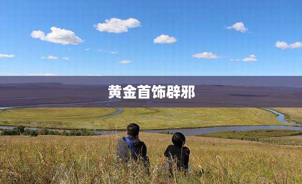 黄金首饰辟邪