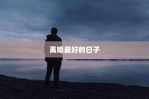离婚最好的日子