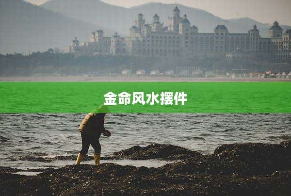 金命风水摆件