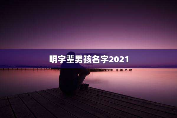 明字辈男孩名字2021