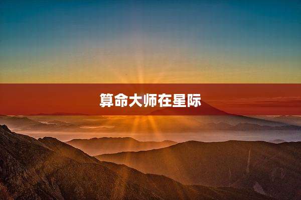 算命大师在星际