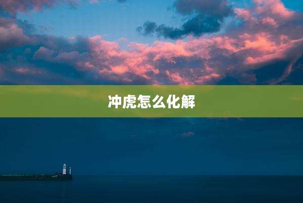 冲虎怎么化解