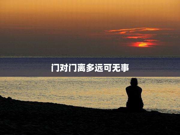 门对门离多远可无事