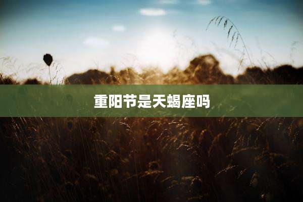 重阳节是天蝎座吗