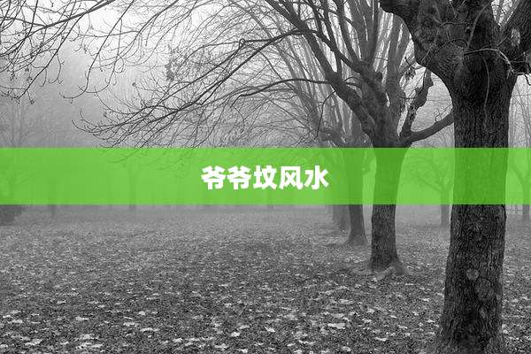爷爷坟风水