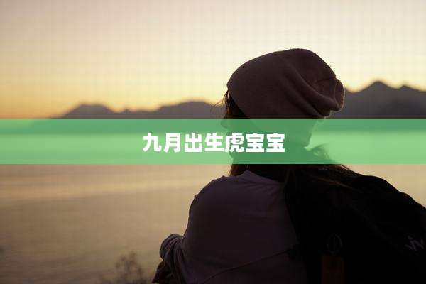 九月出生虎宝宝