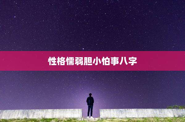 性格懦弱胆小怕事八字