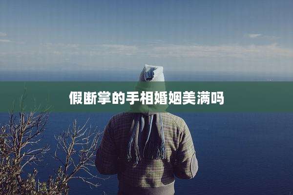 假断掌的手相婚姻美满吗