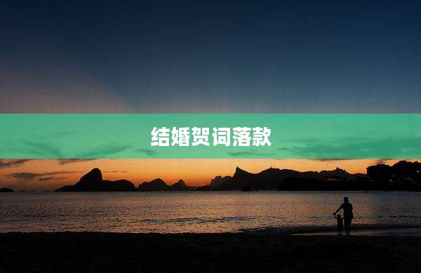 结婚贺词落款