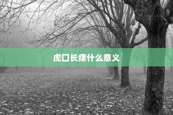 虎囗长痣什么意义