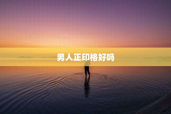 男人正印格好吗