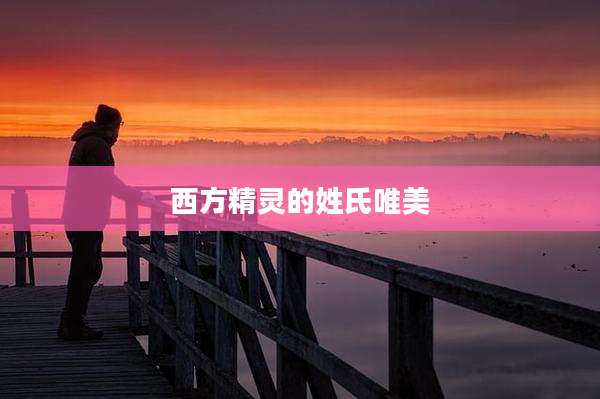 西方精灵的姓氏唯美