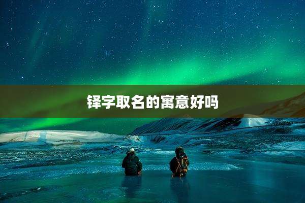 铎字取名的寓意好吗