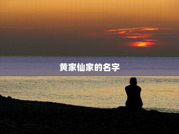 黄家仙家的名字