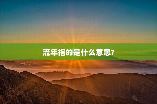 流年指的是什么意思?