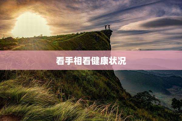 看手相看健康状况