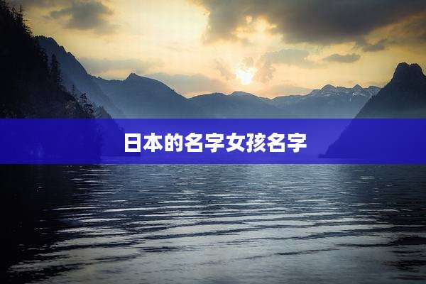 日本的名字女孩名字