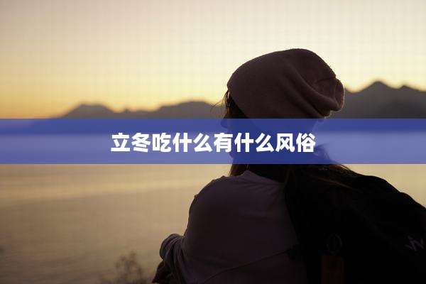 立冬吃什么有什么风俗