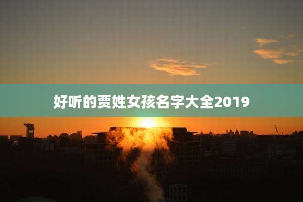好听的贾姓女孩名字大全2019