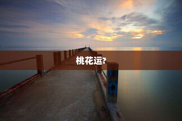 桃花运?