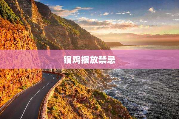 铜鸡摆放禁忌