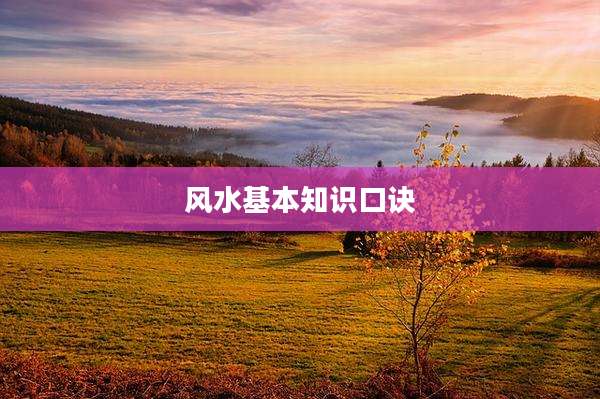 风水基本知识口诀