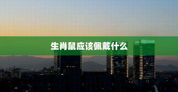 生肖鼠应该佩戴什么
