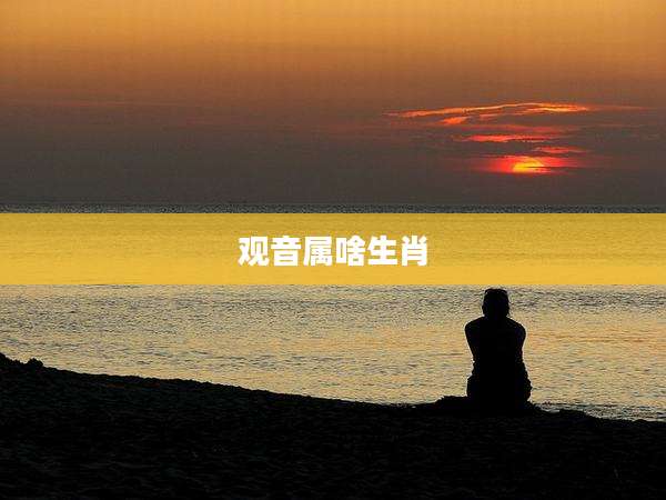 观音属啥生肖