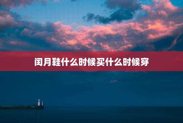 闰月鞋什么时候买什么时候穿