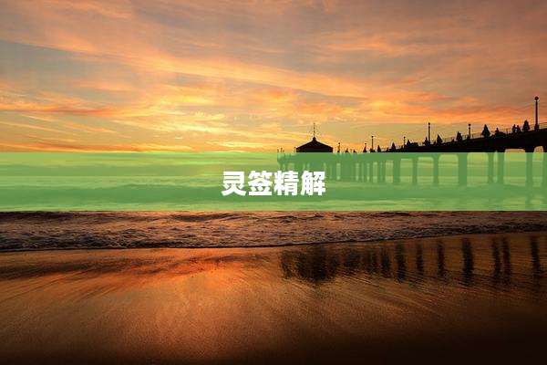 灵签精解