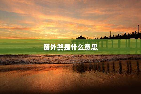 窗外煞是什么意思