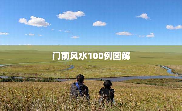 门前风水100例图解