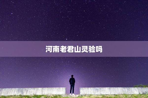 河南老君山灵验吗