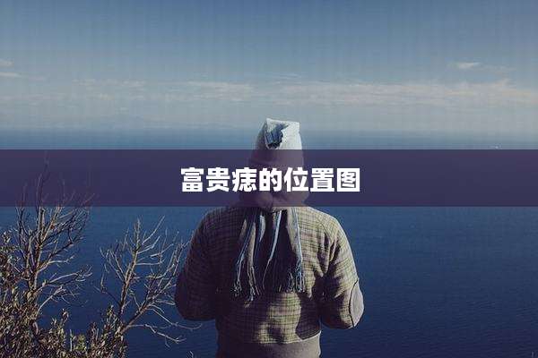 富贵痣的位置图