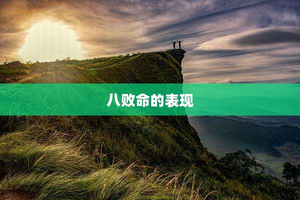 八败命的表现