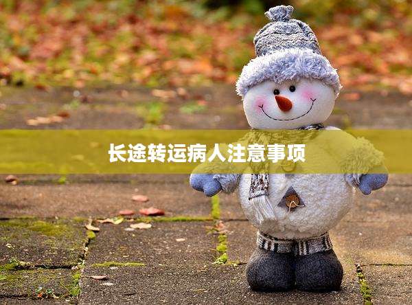 长途转运病人注意事项