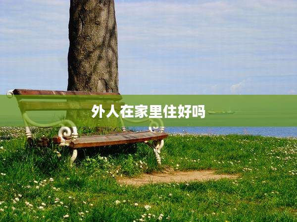 外人在家里住好吗
