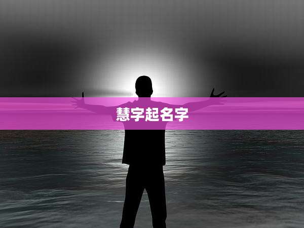 慧字起名字