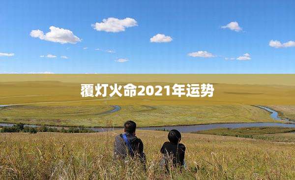 覆灯火命2021年运势