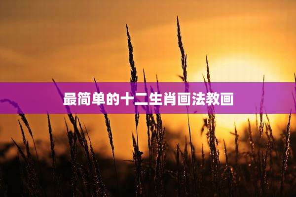 最简单的十二生肖画法教画