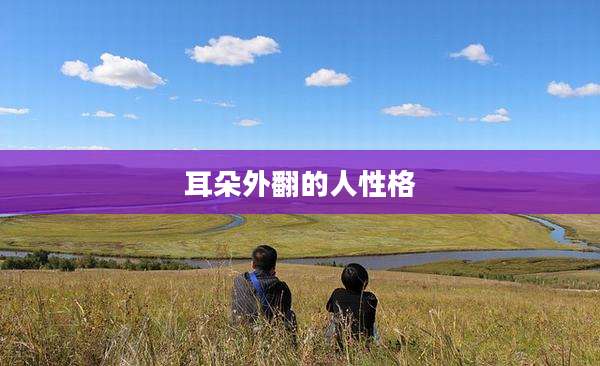 耳朵外翻的人性格