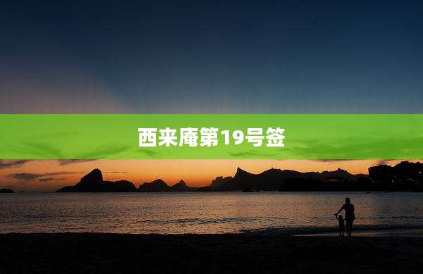 西来庵第19号签