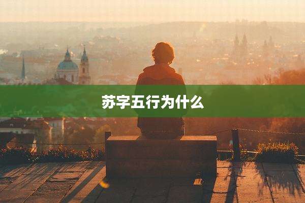 苏字五行为什么