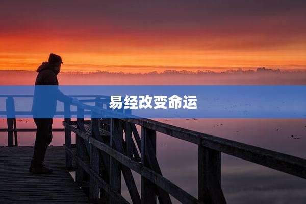 易经改变命运