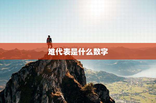 难代表是什么数字